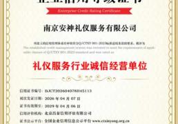 礼仪服务行业诚信经营单位