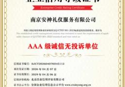 AAA级诚信无投诉单位