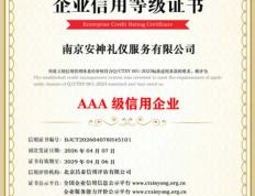 AAA级信用企业