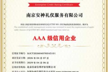 AAA级信用企业